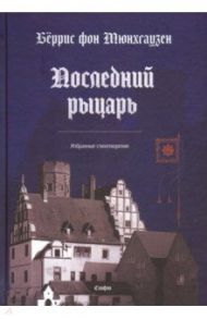 Последний рыцарь. Избранные стихотворения / фон Мюнхгаузен Бёррис