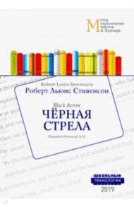 Черная стрела / Стивенсон Роберт Льюис