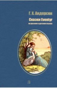 Сказки (на русском и датском языках) / Андерсен Ханс Кристиан