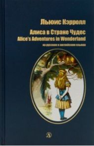 Алиса в Стране Чудес (на русском и английском языках) / Кэрролл Льюис