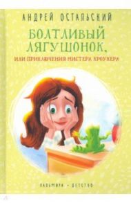 Болтливый лягушонок, или Приключения мистера Кроукера / Остальский Андрей Всеволодович