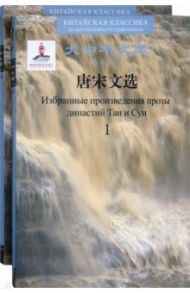 Избранные произведения прозы династий Тан и Сун. В 2-х томах (билингва) / Ли Бо, Вэй Чжэн, Ван Бо