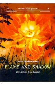 Flame and shadow: книга на русском и английском языках / Явчуновская Ирина