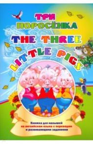 Three little pigs. Три поросенка. Книжка для малышей на английском языке с переводом / Куклева Наталья Николаевна