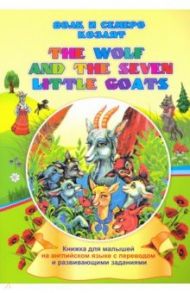 The wolf and the seven little goats. Волк и семеро козлят. Книжки для малышей на английском языке / Смирнова Ирина Геннадьевна