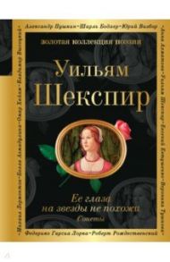 Ее глаза на звезды не похожи. Сонеты / Шекспир Уильям