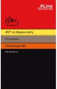 451' по Фаренгейту = Fahrenheit 451 / Брэдбери Рэй