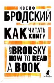 Как читать книгу. How to Read a Book / Бродский Иосиф Александрович