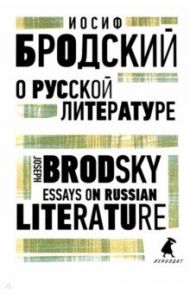 О русской литературе. Essays on Russian Literature / Бродский Иосиф Александрович