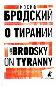 О тирании. On Tyranny / Бродский Иосиф Александрович