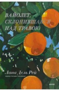 Вайолет, склонившаяся над травою / Дель Рей Лана