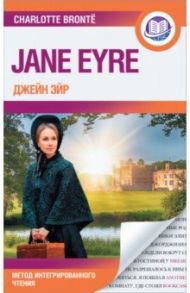 Джейн Эйр. Jane Eyre / Бронте Шарлотта