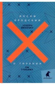 О тирании. On Tyranny / Бродский Иосиф Александрович