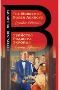 Убийство Роджера Экройда. The Murder of Roger Ackroyd / Кристи Агата