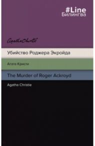 Убийство Роджера Экройда. The Murder of Roger Ackroyd / Кристи Агата