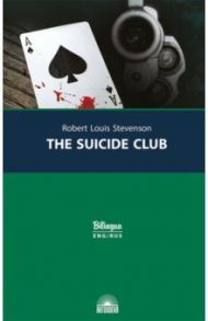 Клуб самоубийц = The Suicide Club / Стивенсон Роберт Льюис