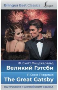 Великий Гэтсби. The Great Gatsby / Фицджеральд Фрэнсис Скотт