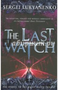 Last Watch / Lukyanenko Sergei