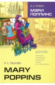 Мэри Поппинс. Книга для чтения на английском языке. Адаптированная / Трэверс Памела Линдон