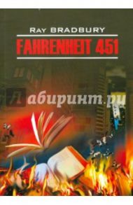 451 градус по Фаренгейту. Книга для чтения на английском языке. Неадаптированная / Брэдбери Рэй