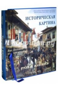 Историческая картина. Русская живопись. Энциклопедия / Астахов Юрий