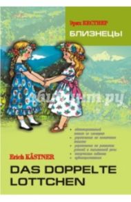 Близнецы. Книга для чтения на немецком языке / Кестнер Эрих