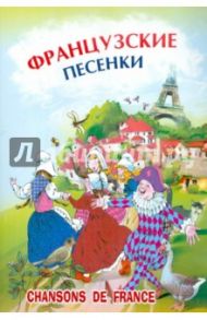 Французские песенки