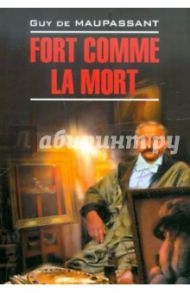 Fort comme la mort. Книга для чтения на французском языке / Maupassant Guy de