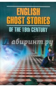 English Ghost Stories of the 19th Century / Dickens Charles, Уайльд Оскар, Джеймс Генри