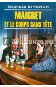 Maigret et le corps sans tete / Simenon Georges