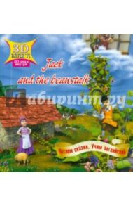 Сказки 3D "Jack and the beanstalk"