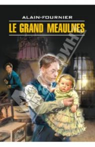 Le Grand meaulnes / Ален-Фурнье Анри