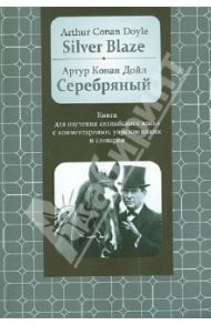 Серебряный. Книга для изучения английского языка / Дойл Артур Конан