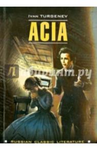 Acia / Turgenev Ivan