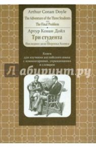 Adventure of the Three Students. The FinalProblem. Книга для изучения английского языка с коммент. / Дойл Артур Конан