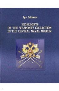 Highlights of the Weaponry Collection in the Central Naval Museum / Sukhanov Igor