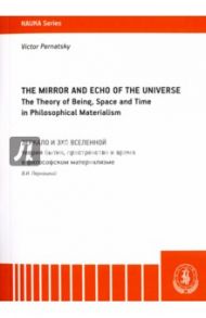 The Mirror and the Echo of the Universe. The Theory of Being, Space and Time in Philosophical Mater. / Пернацкий Виктор Иванович