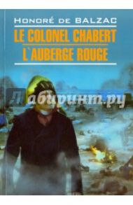 Le Colonel Chabert. L'Auberge Rouge / Бальзак Оноре де