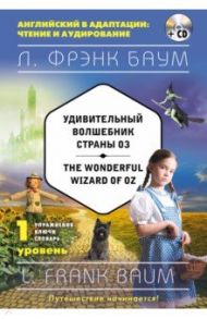 Удивительный волшебник Страны Оз. 1 уровень (+CD) / Баум Лаймен Фрэнк