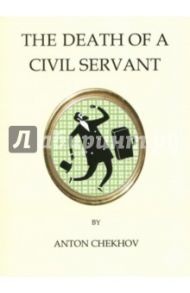 Death of a Civil Servant, mini / Chekhov Anton