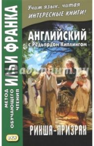 Английский с Редьярдом Киплингом. Рикша-призрак / Киплинг Редьярд Джозеф