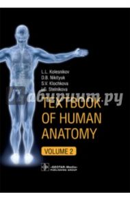 Textbook of Human Anatomy. In 3 volumes. Volume 2. Splanchnology and cardiovascular system / Колесников Лев Львович, Никитюк Дмитрий Борисович, Клочкова Светлана Валерьевна, Стельникова Ирина