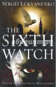 The Sixth Watch. (Night Watch 6) / Lukyanenko Sergei