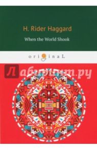 When the World Shook. Being an Account of the Great Adventure of Bastin, Bickley and Arbuthnot / Haggard Henry Rider