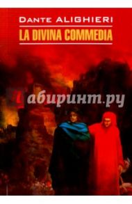 La Divina Commedia / Алигьери Данте