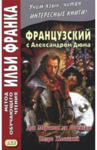 Французский с Александром Дюма. Дон Мартин ди Фрейташ. Педро Жестокий / Дюма Александр