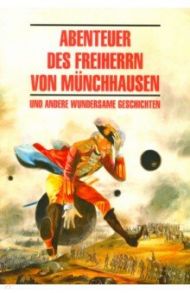 Приключения барона Мюнхаузена и другие удивительные истории / Burger Gottfried August, Tieck Ludwig, Kleist Heinrich