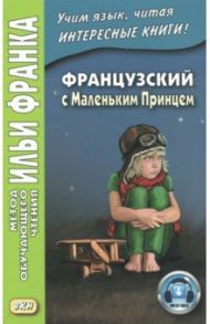 Французский с Маленьким Принцем / Сент-Экзюпери Антуан де