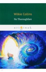 No Thoroughfare / Collins Wilkie, Диккенс Чарльз