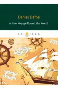 A New Voyage round the World / Defoe Daniel